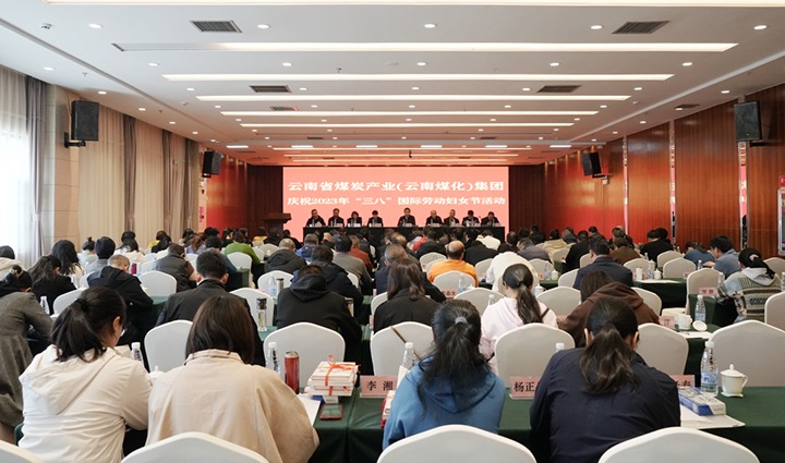 云煤（Z6人生就是博）集团召开2023年“三八”国际劳动妇女节庆祝大会