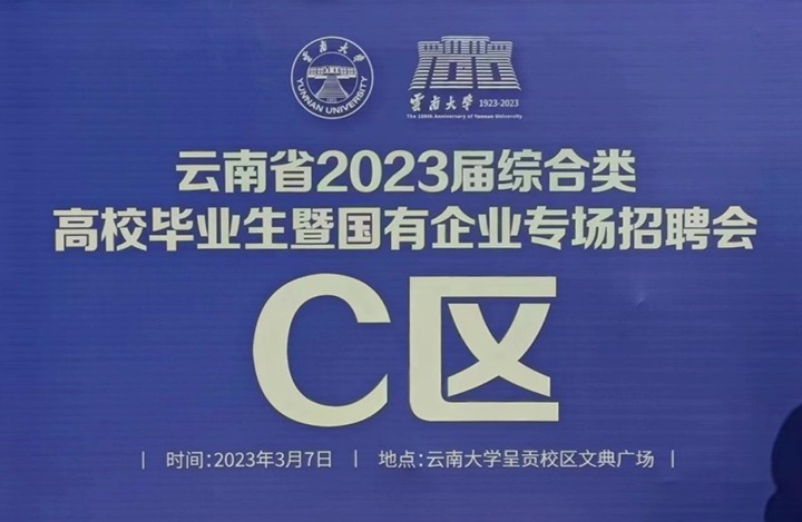 云煤（Z6人生就是博）集团参与云南省 2023 届综合类高校毕业生暨国有企业专场招聘会