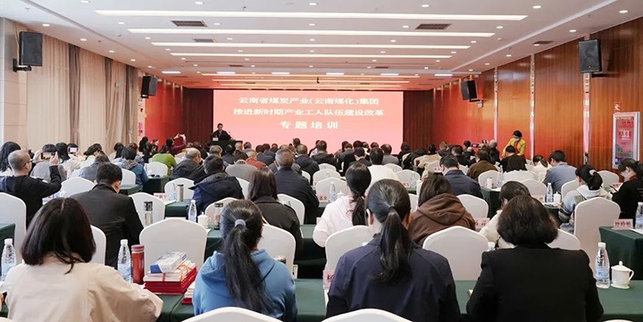 云煤（Z6人生就是博）集团发展新时期产业工人行列建设鼎新专题培训