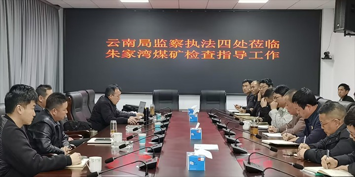 国度矿山安全监察局云南局监察法律四处处长邵方一行光临镇雄煤业公司朱家湾煤矿发展煤矿安全出产督导查抄