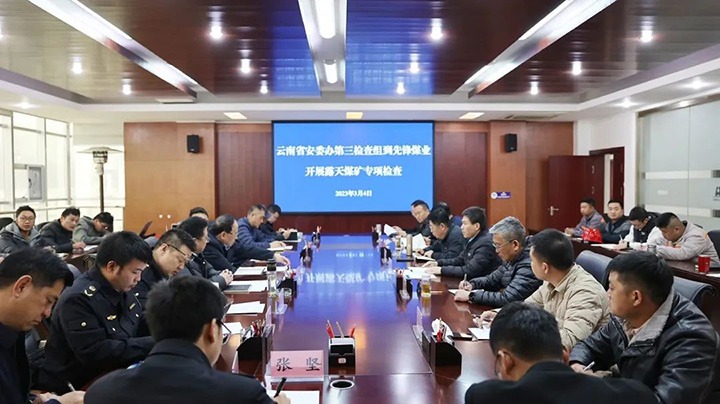 云南省安全出产委员会办公住宅三查抄组姜周林一行到前锋煤业公司发展露天煤矿专项查抄