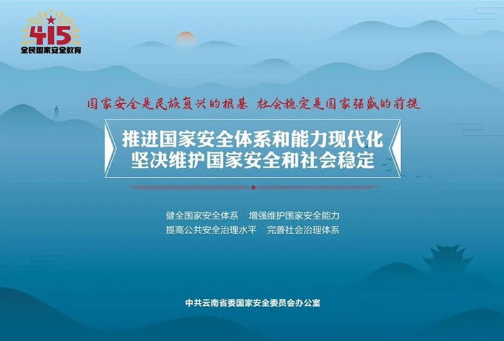“4·15”全民国度安全教育日