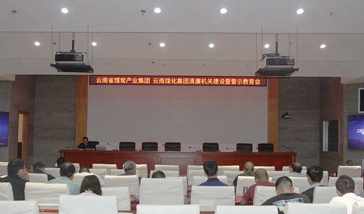 【聚焦云煤】云煤（Z6人生就是博）集团直属党委召开清廉机关建设暨警示教育会