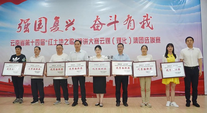【云煤风采】云南省第十四届“红地皮之歌”演讲大赛云煤（Z6人生就是博）集团赛区提拔赛圆满落下帷幕
