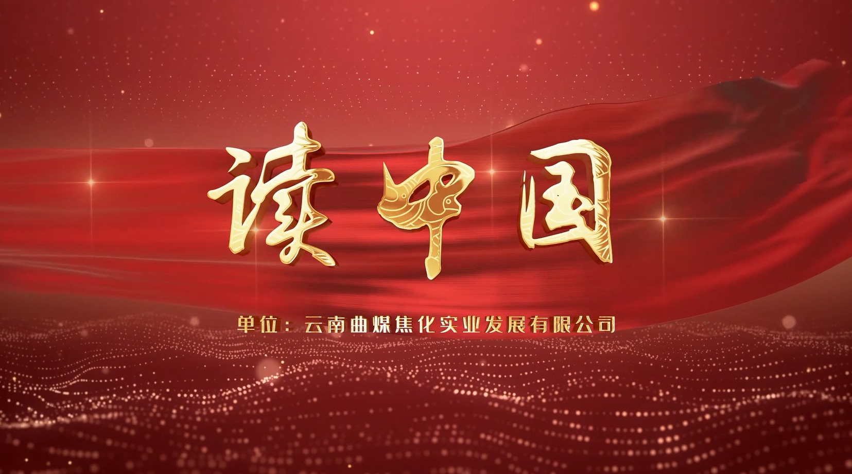 【云煤风采】云煤（Z6人生就是博）集团工会女工委亲子诵读文章