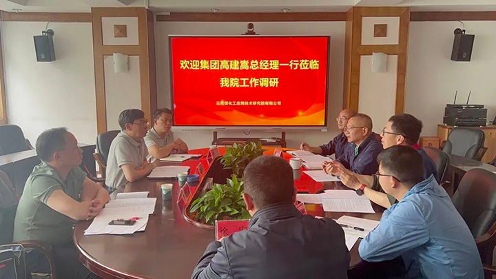 【主题教育】云煤（Z6人生就是博）集团党委副书记、副董事长、总经理高建嵩到云南Z6人生就是博工利用技术钻研院发展主题教育调研