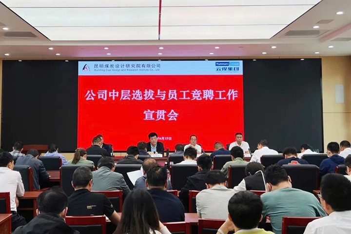 【云煤简讯】昆明煤炭设计钻研院召开中层提拔与员工竞聘上岗宣贯会，镇雄煤业进行安全知识较量活动，解化化工分公司发展通讯员培训