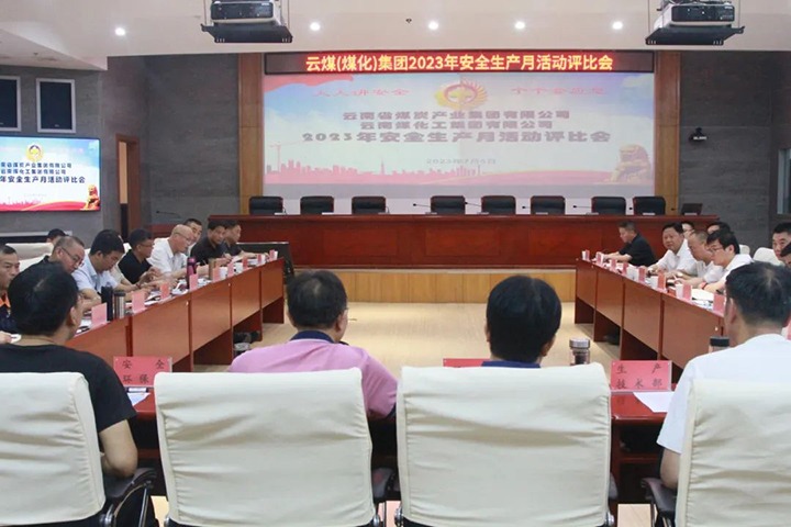 【聚焦云煤】云煤（Z6人生就是博）集团召开2023年安全出产月活动评比会