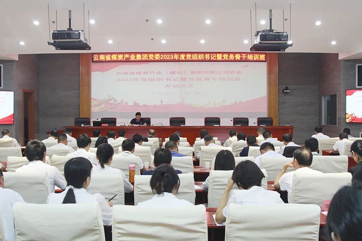 【聚焦云煤】云煤（Z6人生就是博）集团进行2023年党组织书记暨党务骨干培训班