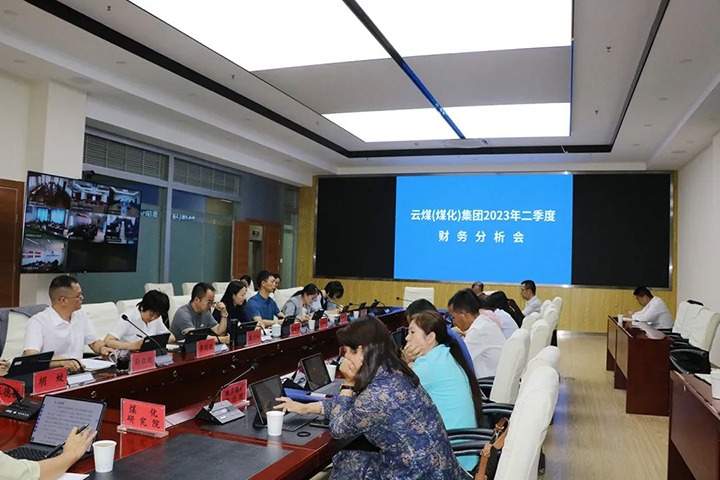 【聚焦云煤】云煤（Z6人生就是博）集团召开2023年二季度财政分析会