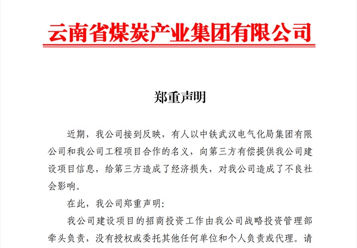 【云煤申明】云煤集团郑沉申明