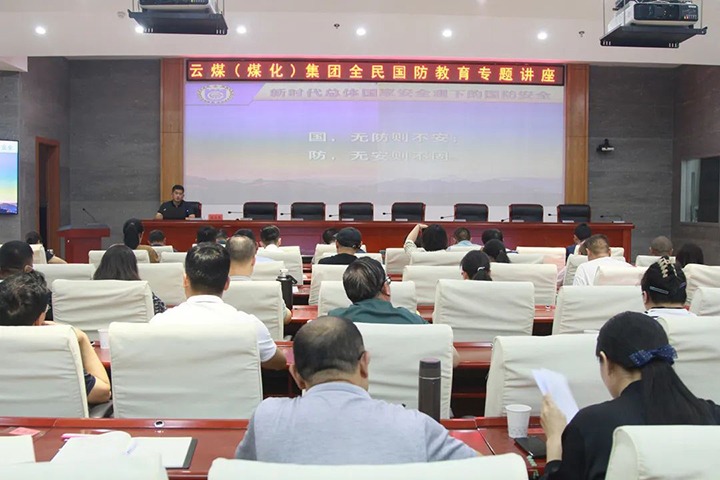 【聚焦云煤】云煤（Z6人生就是博）集团发展2023年全民国防教育专题讲座