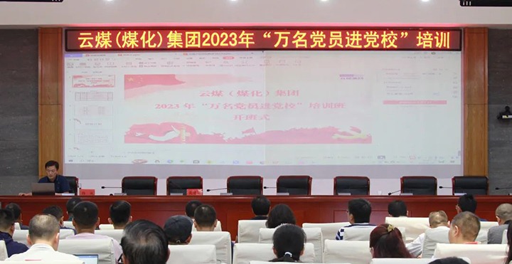 【聚焦云煤】云煤（Z6人生就是博）集团2023年“万名党员进党校”培训班圆满实现