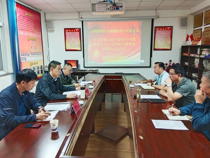 【主题教育】云煤（Z6人生就是博）集团党委副书记、工会主席王鑫到源能矿山建设公司领导主题教育专题民主生涯会