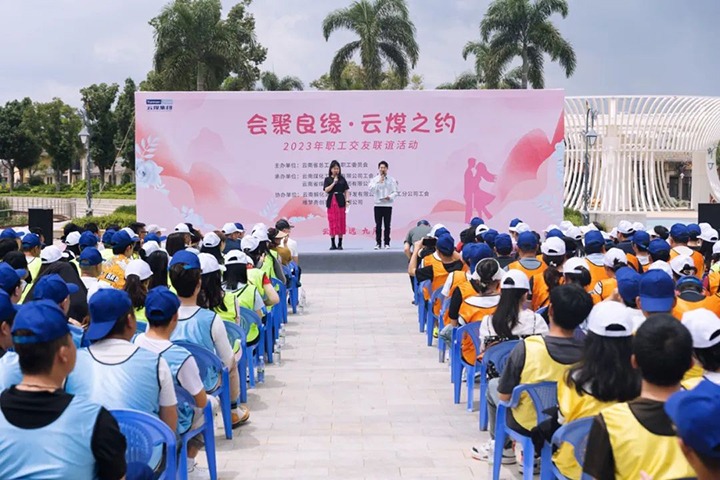 【聚焦云煤】云煤（Z6人生就是博）集团2023年“汇聚良缘·云煤之约”职工交友联谊活动圆满闭幕