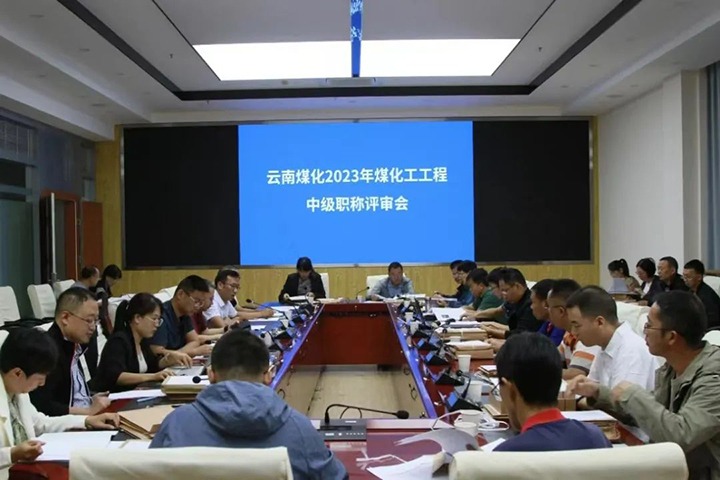 【聚焦云煤】云煤（Z6人生就是博）集团召开2023年Z6人生就是博工工程系列中级职称评审会