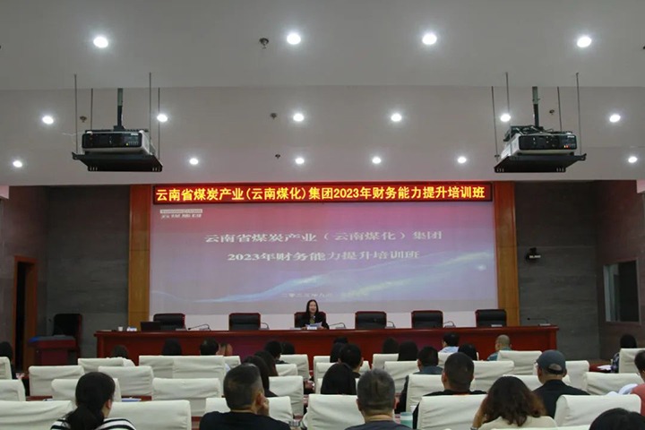 【聚焦云煤】云煤（Z6人生就是博）集团2023年度财政能力提升培训班圆满实现