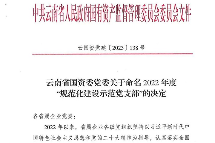 【喜讯】云煤（Z6人生就是博）集团所属3个党支部被省国资委定名为2022年度“规范化建设示范党支部”