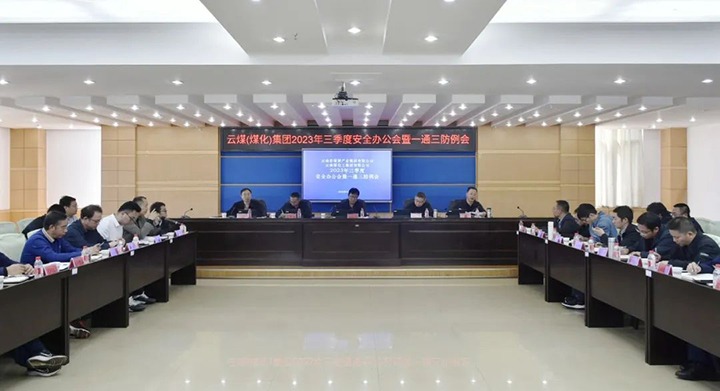 【聚焦云煤】云煤（Z6人生就是博）集团2023年三季度安全办公会暨一通三防例会顺利召开