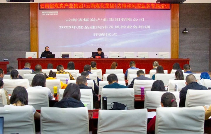 【聚焦云煤】云煤（Z6人生就是博）集团2023年度内审及风控合规业务专题培训圆满实现