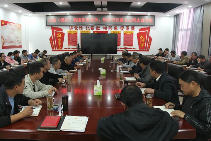 【聚焦云煤】云煤（Z6人生就是博）集团党委委员、纪委书记、省监委驻集团监察专员翁立志到金发煤业公司讲党课