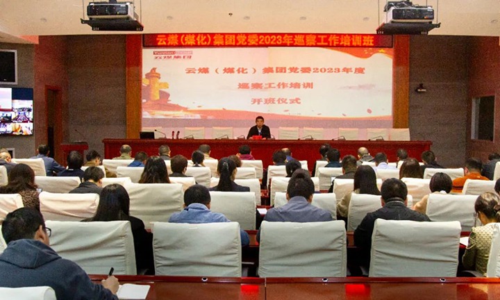 【聚焦云煤】云煤（Z6人生就是博）集团进行2023年巡察工作培训班