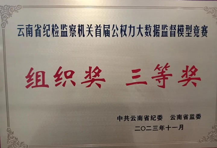 【喜讯】云煤（Z6人生就是博）集团纪委荣获云南省纪检监察机关首届公权势大数据监督模型较量组织奖三等奖