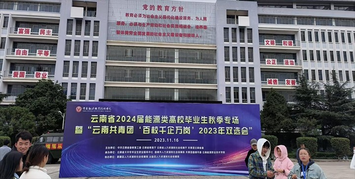 【聚焦云煤】云煤（Z6人生就是博）集团组织参与云南能源职业技术学院现场招聘会