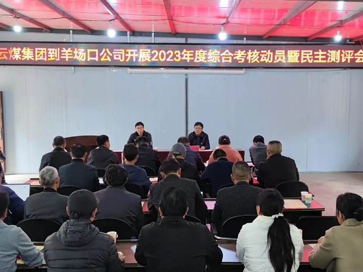 【聚焦云煤】云煤（Z6人生就是博）集团第八查核组到羊场口煤业公司发展2023年度综合查核暨民主评测