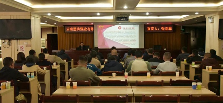 【聚焦云煤】云煤（Z6人生就是博）集团到恩洪煤业公司发展两办《定见》宣贯