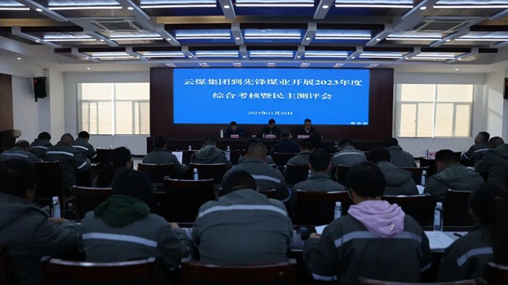 【聚焦云煤】云煤（Z6人生就是博）集团党委副书记、副董事长、总经理高建嵩一行到前锋煤业公司发展年度综合查核暨民主测评