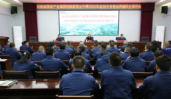 【聚焦云煤】云煤（Z6人生就是博）集团党委委员、纪委书记、省监委驻集团监察专员翁立志一行到镇雄煤业公司发展年度综合查核暨民主测评
