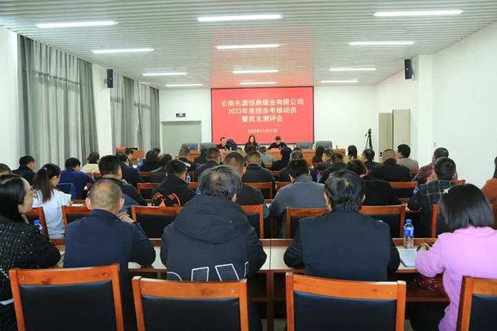【聚焦云煤】云煤（Z6人生就是博）集团党委委员、财政总监莫晓丹一行到东源恒鼎公司发展年度综合查核暨民主测评