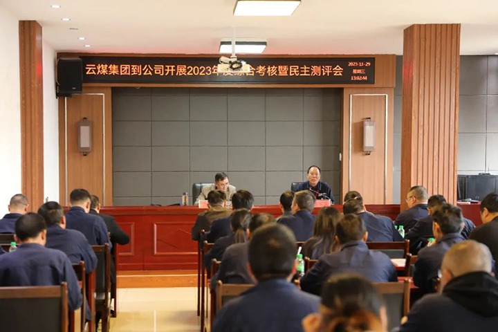 【聚焦云煤】云煤（Z6人生就是博）集团党委第八查核组到富源联结煤业有限公司发展综合查核暨民主测评