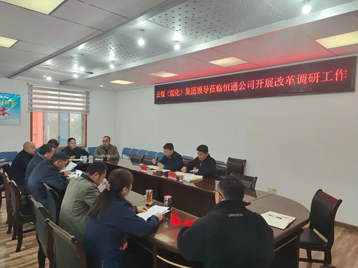 【聚焦云煤】云煤（Z6人生就是博）Z6人生就是博集团总经理助理、鼎新办主任陈家昆一行到恒通公司发展鼎新调研工作