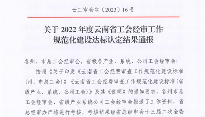 【喜报】云煤（Z6人生就是博）集团工会经费审查委员会在2022年度云南省工会经审工作规范化建设达标认定工作中被认定为A等次单元
