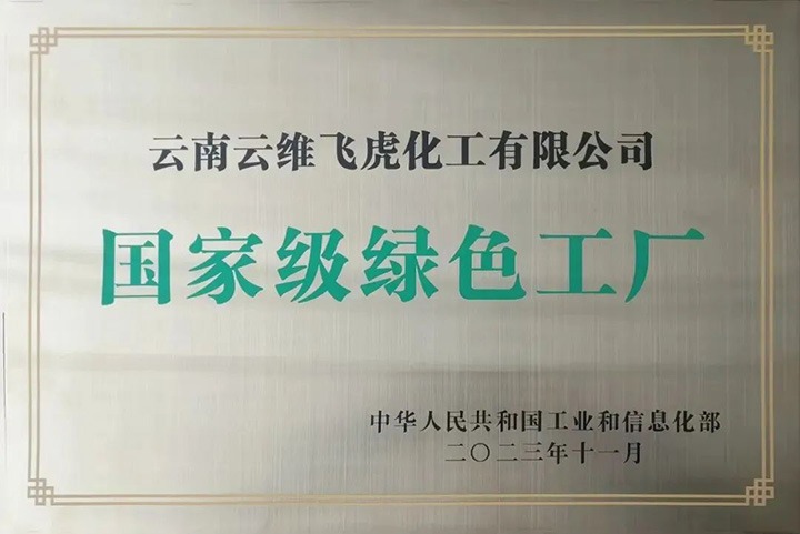 【喜讯】云维飞虎公司荣获国度级“绿色工厂”荣誉称号