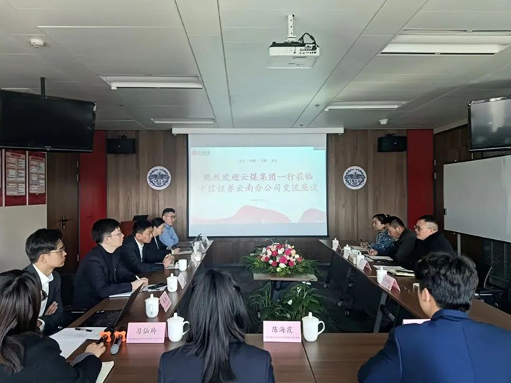 【聚焦云煤】云煤（Z6人生就是博）集团到中信证券云南分公司互换座谈