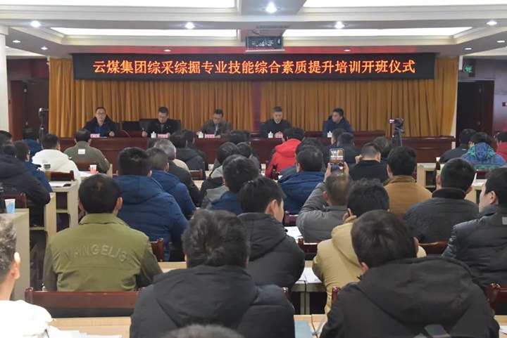 【聚焦云煤】云煤(Z6人生就是博）集团综采综掘专业技术综合素质提升培训班（第一阶段）圆满实现