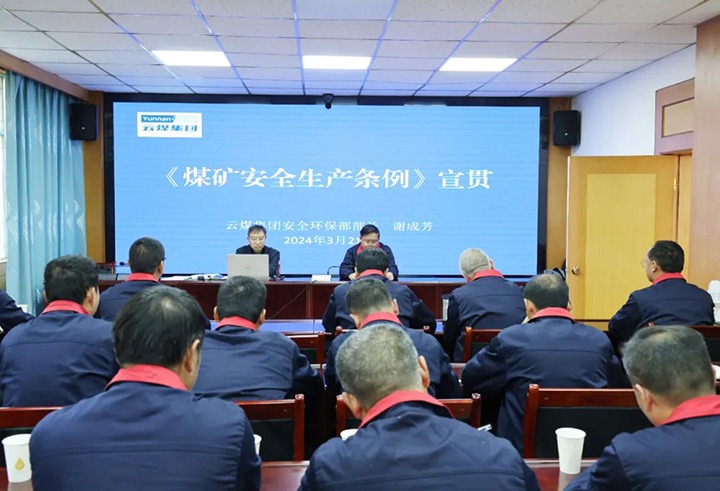 【聚焦云煤】云煤（Z6人生就是博）集团到田坝煤矿公司宣传贯彻〖矿安全出产条例》