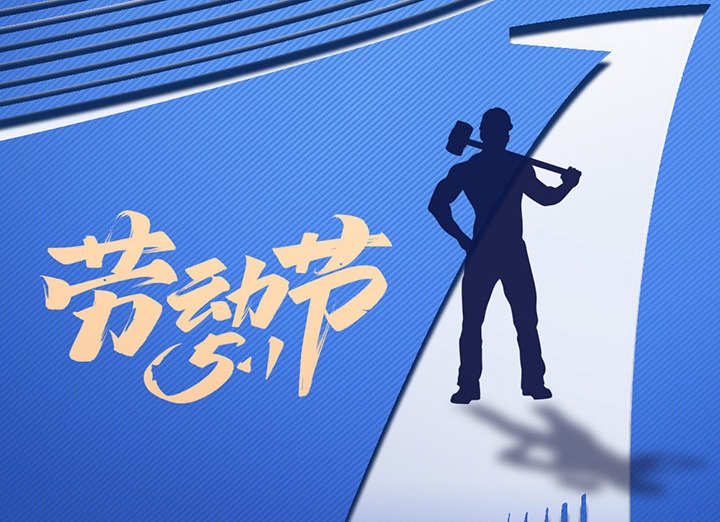 【五一盛宴】集团同心，用实干实绩，共创美好明天！