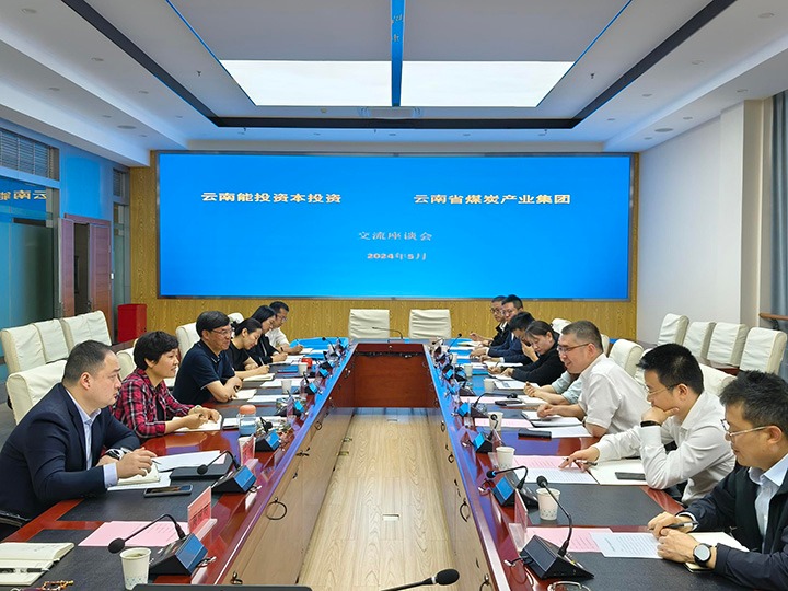 【聚焦云煤】云能本钱到云煤集团互换座谈