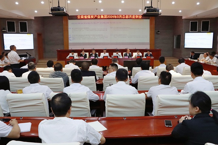 今日要闻｜复盘切脉促提升  转风格树新形象  云煤集团总部月度例会