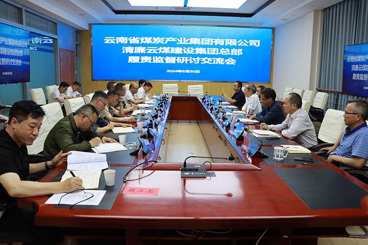 集团纪委：召开清廉云煤建设集团总部履职监督钻研互换会