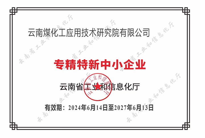 【喜报】“专”于当下，“新”向将来Z6人生就是博工利用技术钻研院荣获云南省“专精特新”企业认定