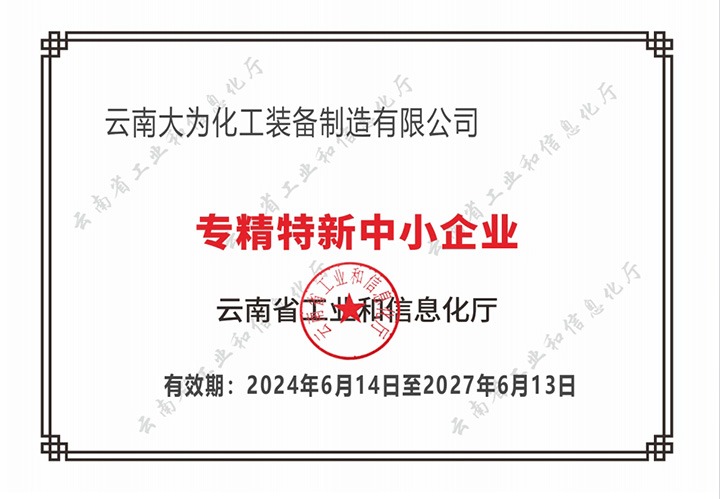 喜报｜大为设备公司荣获云南省“专精特新中幼企业”认定