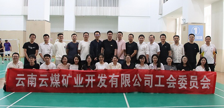 庆祝建党节，共展职工风采——云煤矿业公司工会成功进行职工文体活动