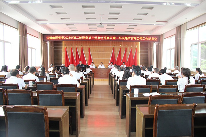 云南省煤炭产业集团党委2024年第二轮巡察第三巡察组对一平浪煤矿党总支发展巡察工作
