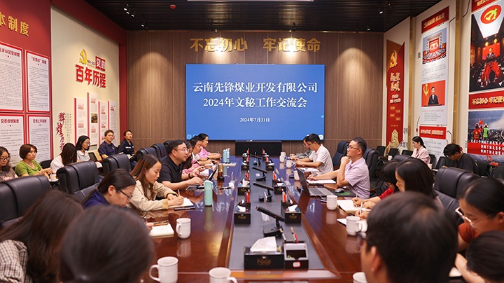 淬炼“笔力”加强“内功”——前锋煤业公司发展2024年文秘工作互换会