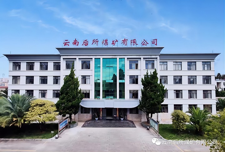 后所煤矿｜打造“健全企业”，为职工健全“保驾护航”